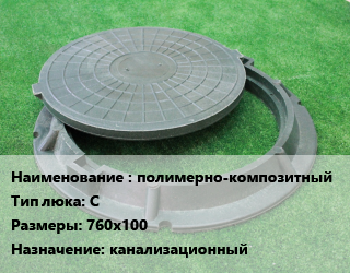 Люк полимерно-композитный Тип:С 760х100 канализационный, средний, шт цена от 3119 Тг / шт, где купить, условия доставки в Костанае и Костанайской области